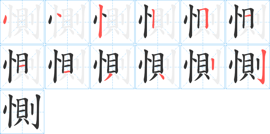 惻字筆畫寫法