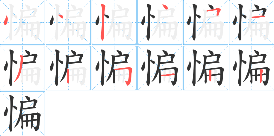 惼字筆畫寫法