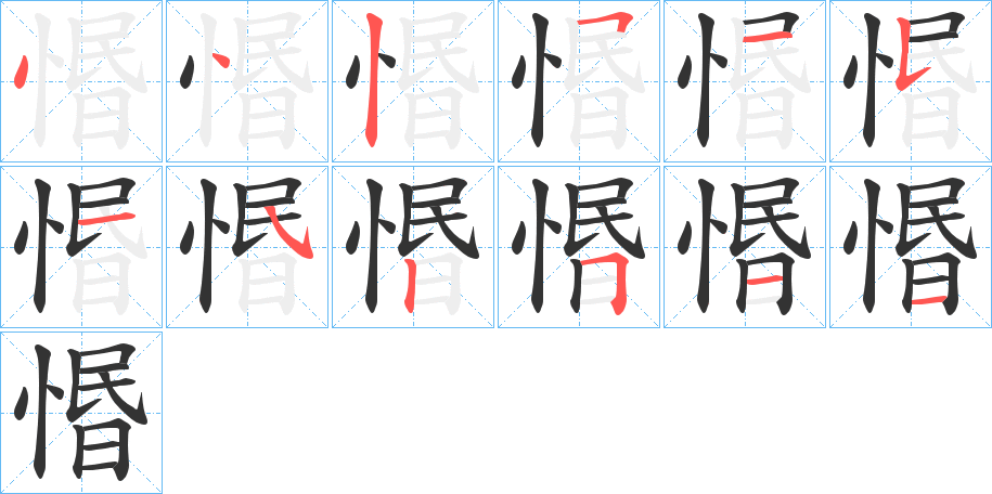惽字筆畫寫法