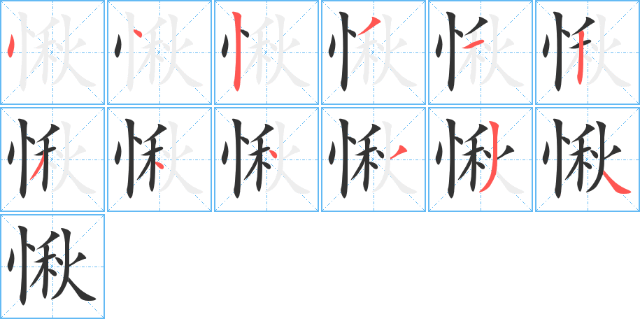 愀字筆畫寫法
