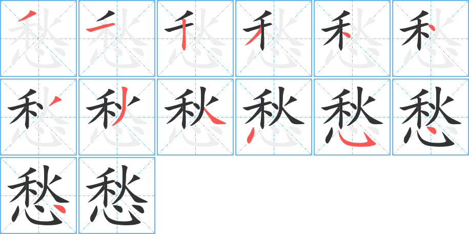 愁字筆畫寫法