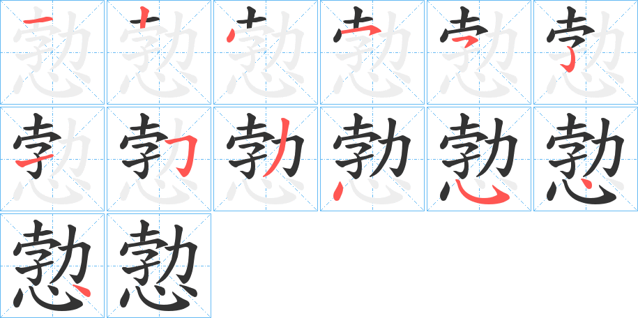 愂字筆畫寫法