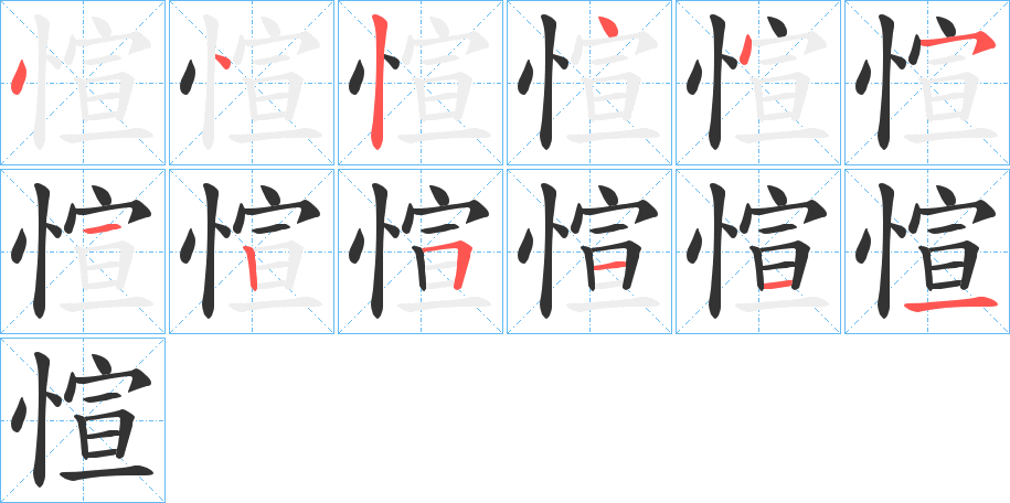 愃字筆畫寫法