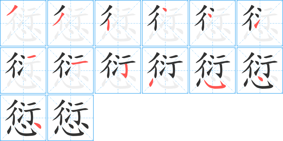 愆字筆畫寫法