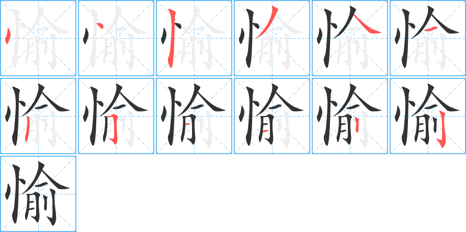 愉字筆畫寫法