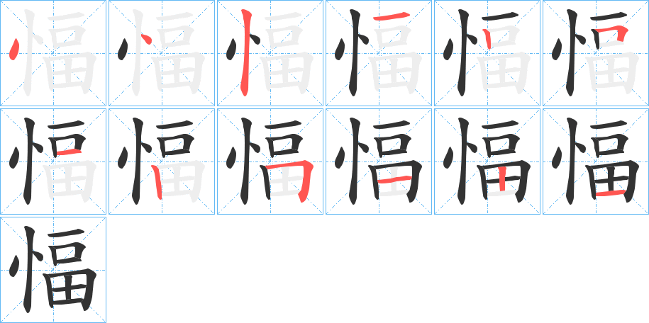 愊字筆畫(huà)寫(xiě)法