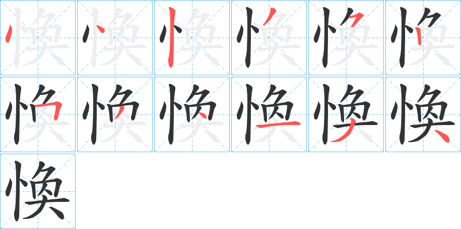 愌字筆畫寫法