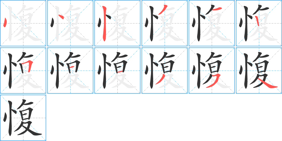 愎字筆畫(huà)寫(xiě)法