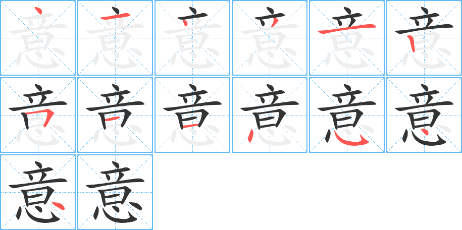 意字筆畫寫法