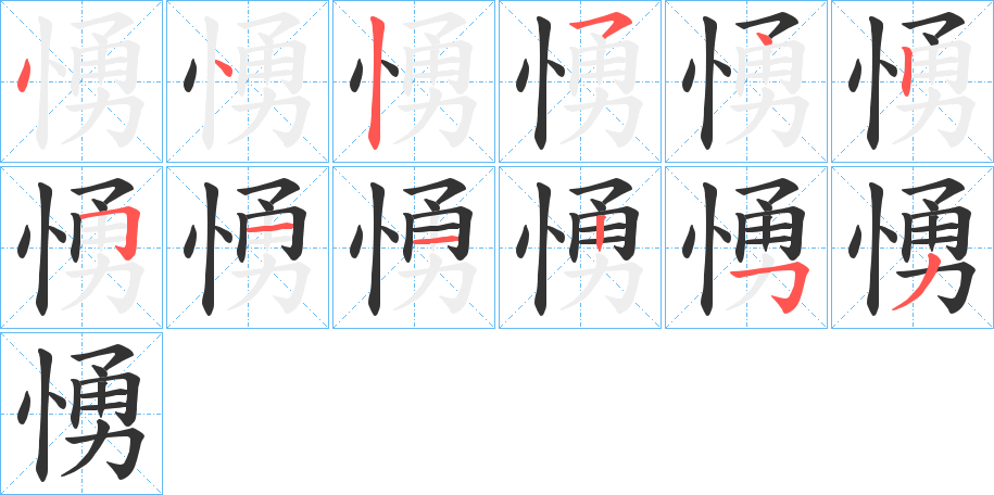 愑字筆畫(huà)寫(xiě)法