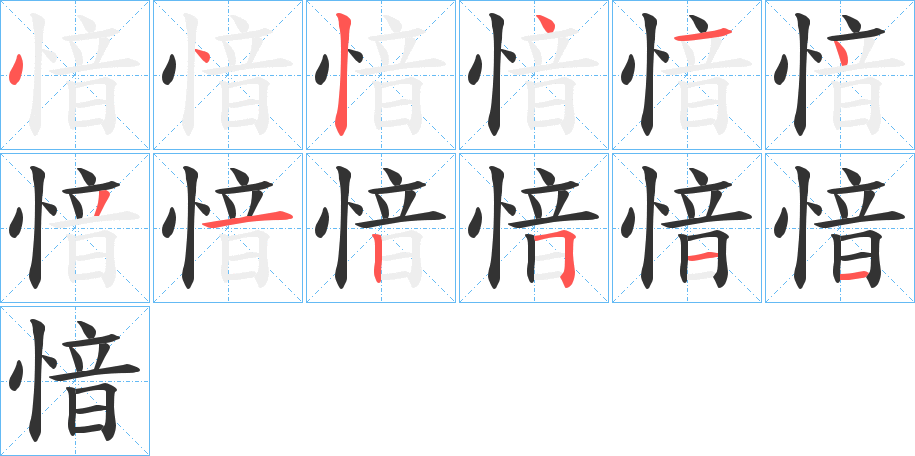 愔字筆畫寫法