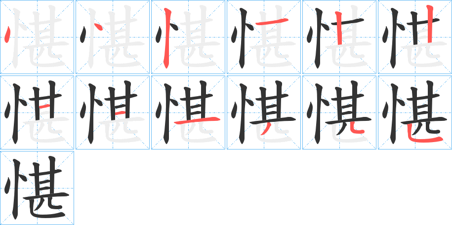 愖字筆畫寫法