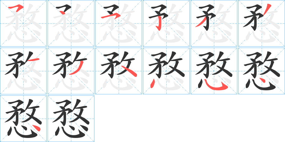 愗字筆畫(huà)寫(xiě)法