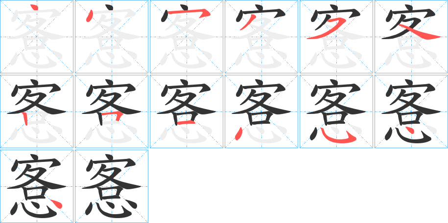 愙字筆畫寫法