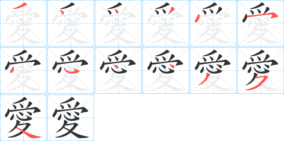 愛字筆畫寫法