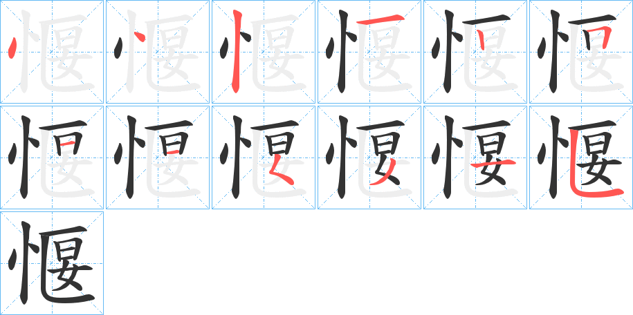 愝字筆畫寫法
