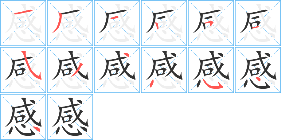 感字筆畫寫法