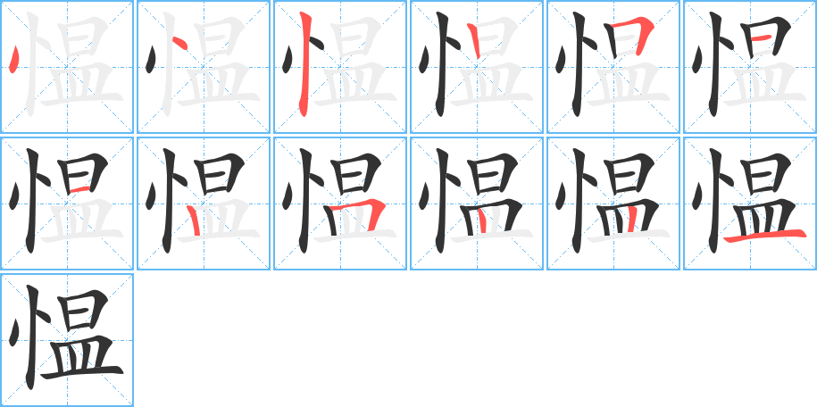 慍字筆畫寫法