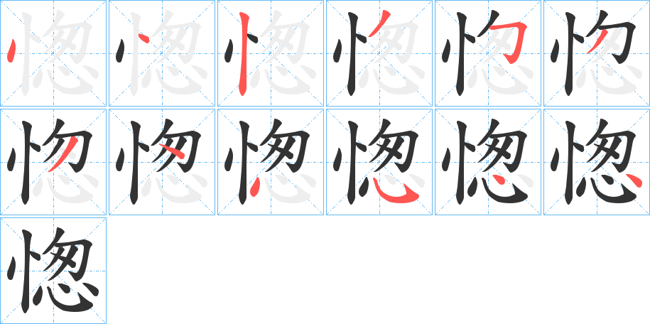 愡字筆畫寫法