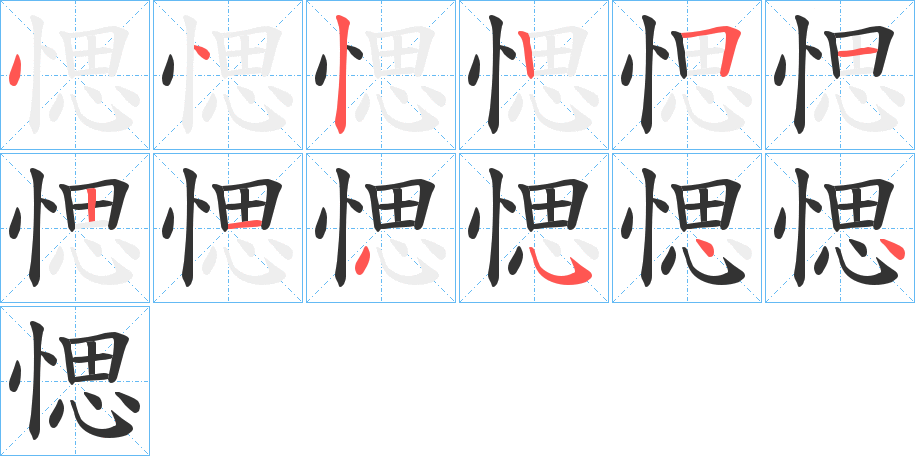 愢字筆畫寫法