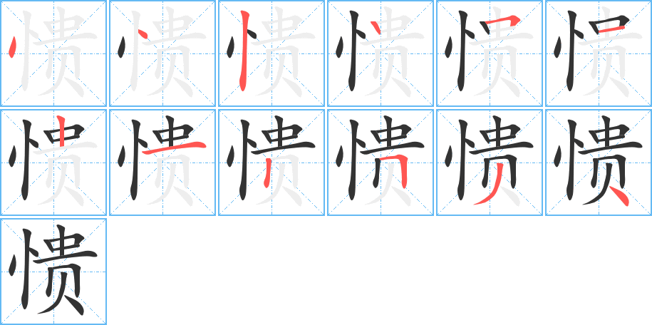 憒字筆畫寫法