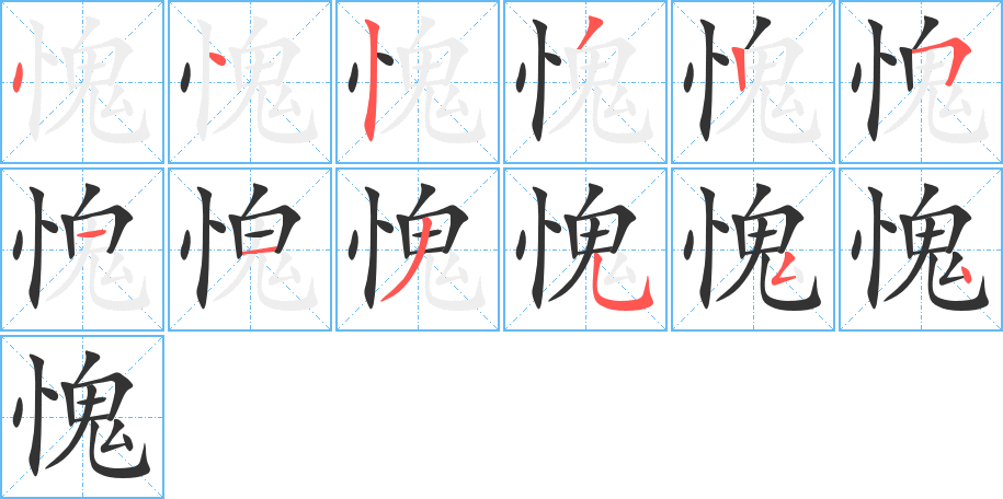 愧字筆畫寫法