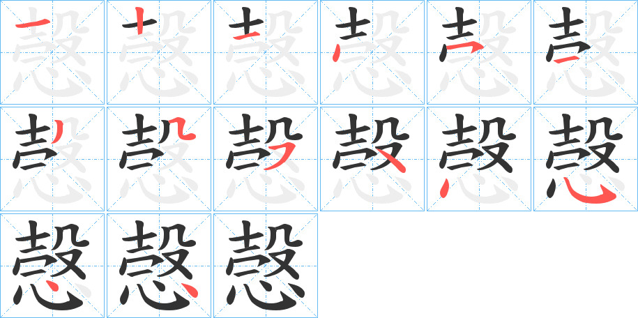 愨字筆畫(huà)寫(xiě)法