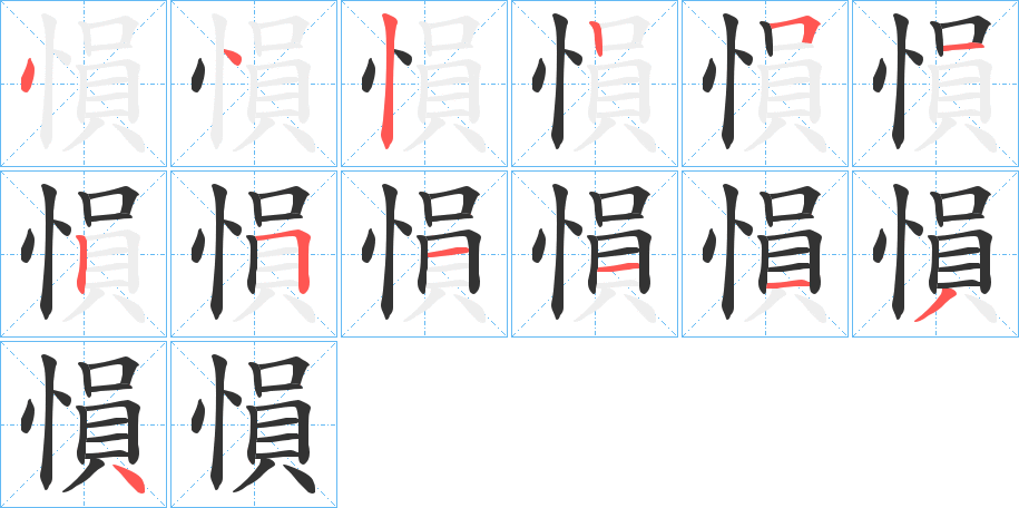 愪字筆畫寫法