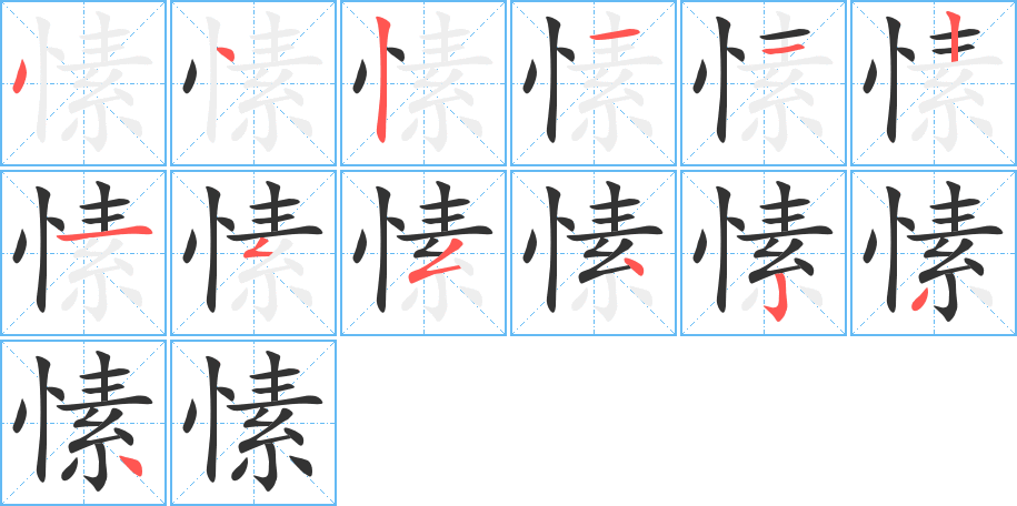 愫字筆畫(huà)寫(xiě)法