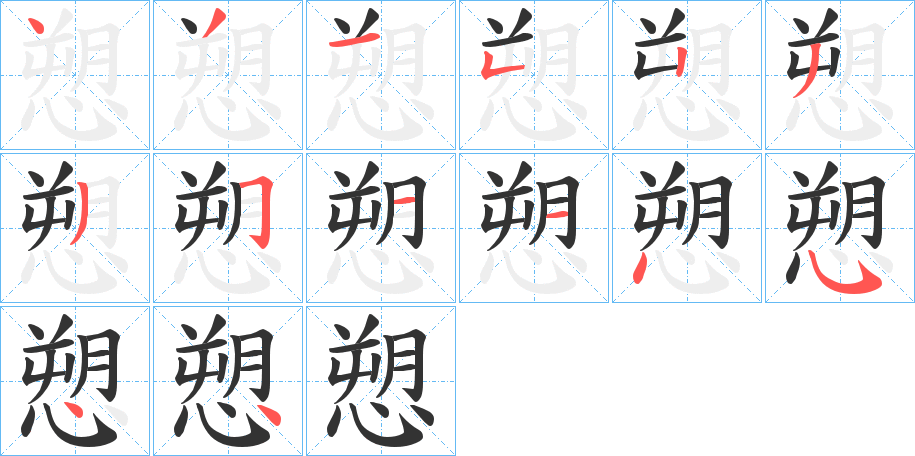 愬字筆畫(huà)寫(xiě)法