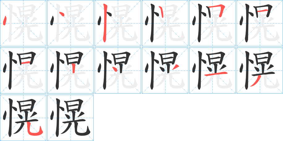 愰字筆畫寫法