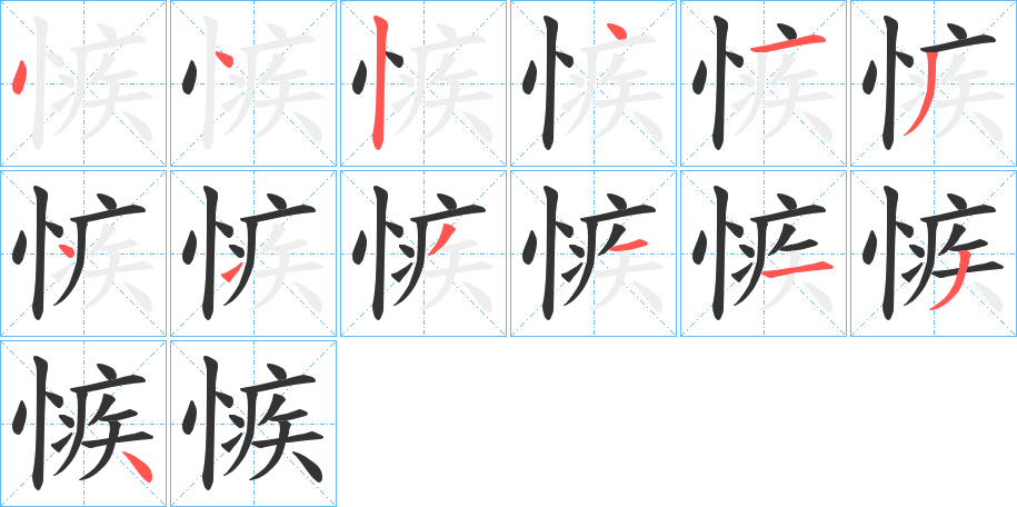 愱字筆畫(huà)寫(xiě)法