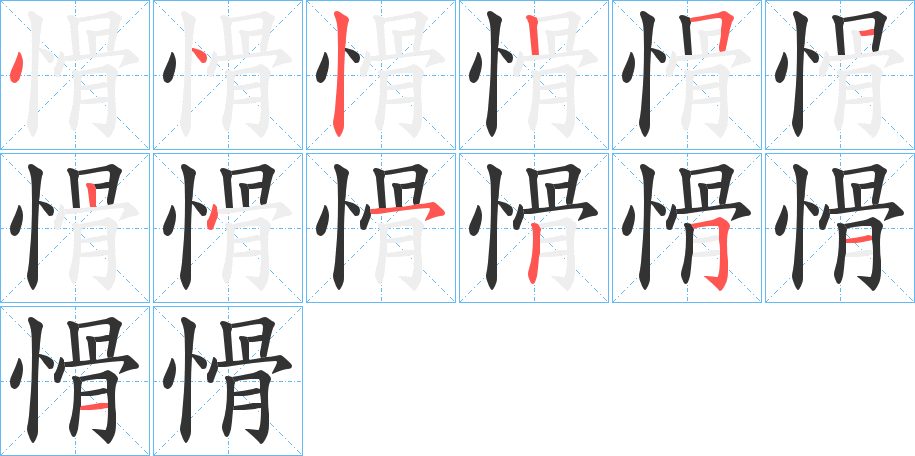 愲字筆畫寫法