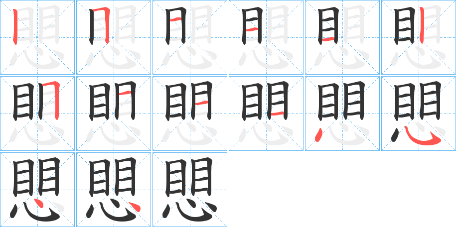 愳字筆畫寫法