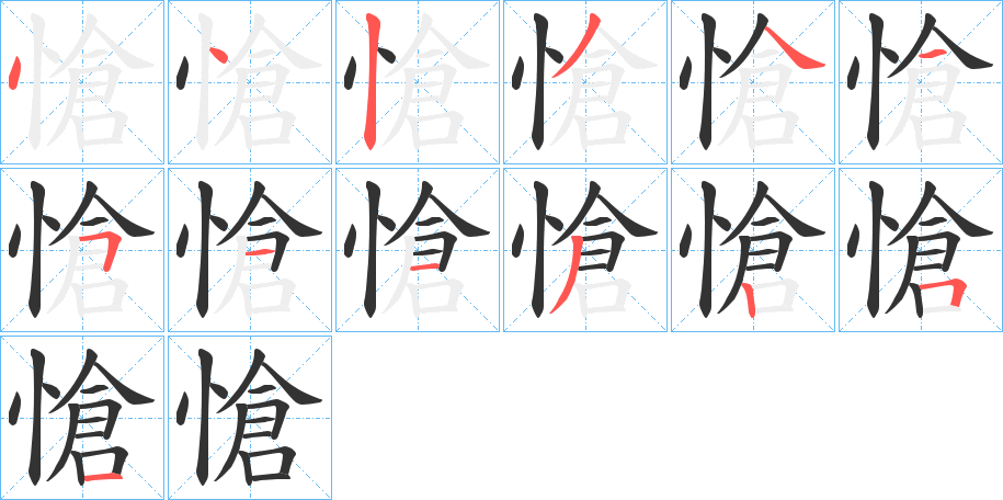 愴字筆畫(huà)寫法