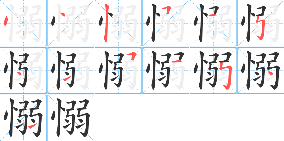 愵字筆畫寫法