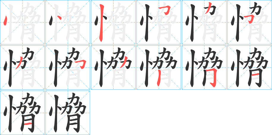 愶字筆畫寫法