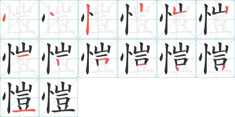 愷字筆畫(huà)寫(xiě)法