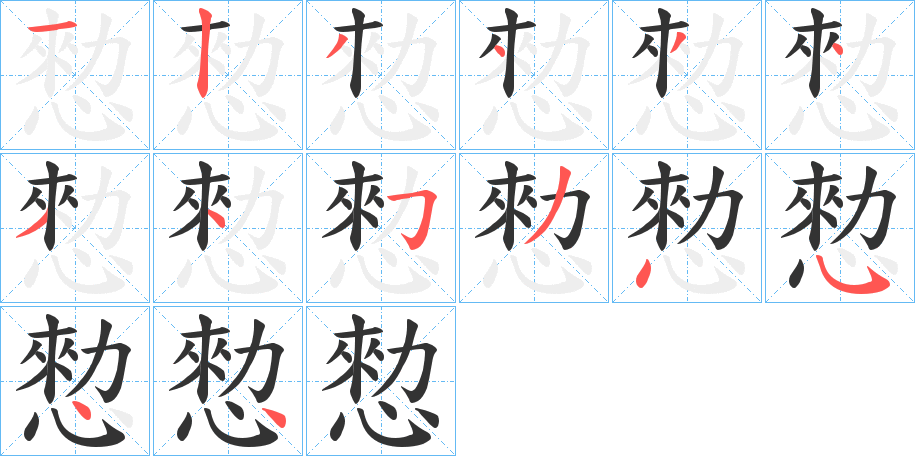 愸字筆畫寫法