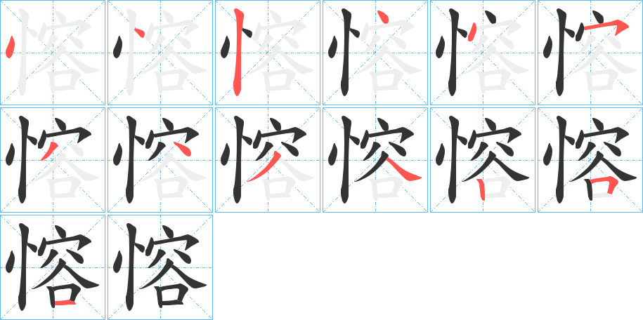 愹字筆畫寫法