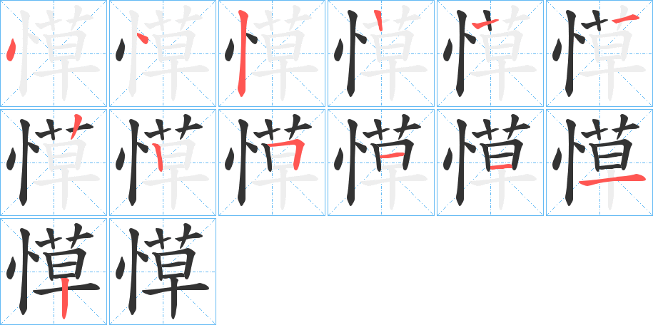 愺字筆畫寫法