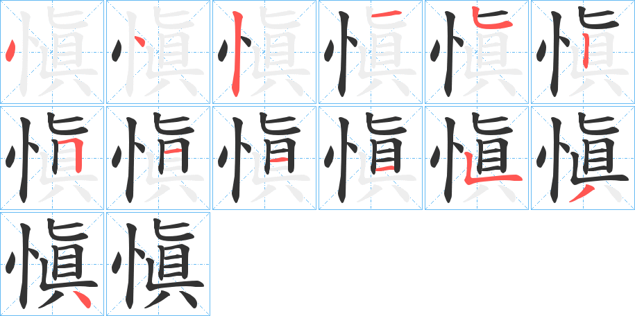 愼字筆畫寫法