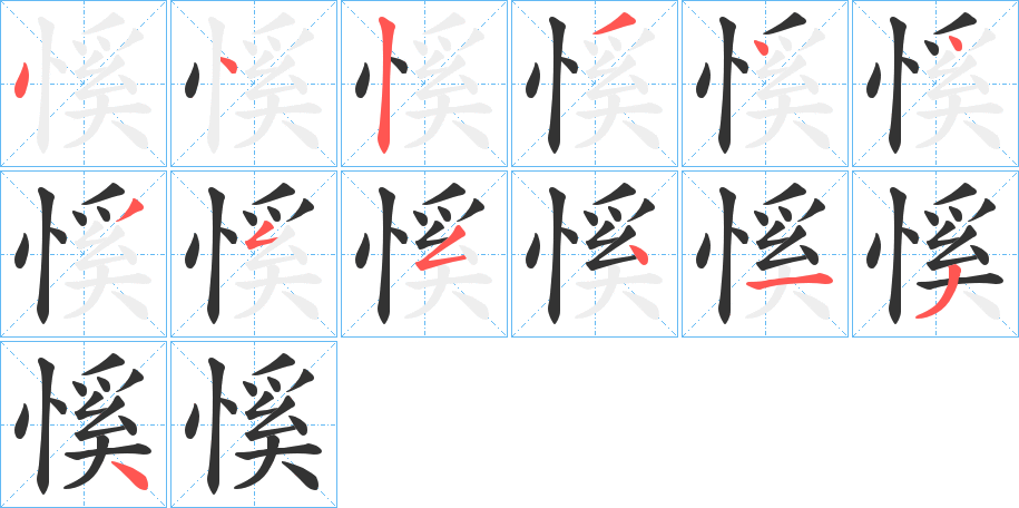 慀字筆畫(huà)寫(xiě)法