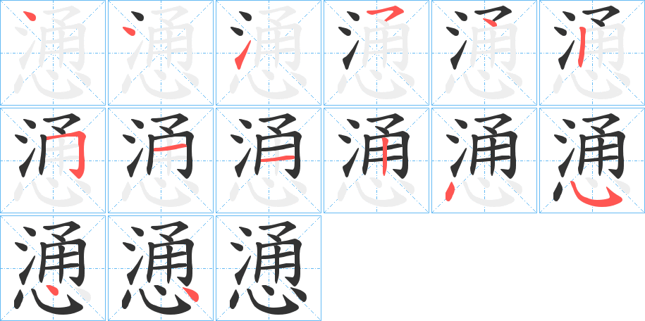 慂字筆畫(huà)寫(xiě)法
