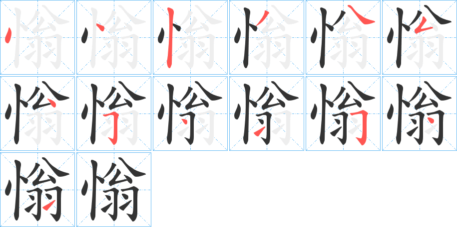 慃字筆畫(huà)寫(xiě)法