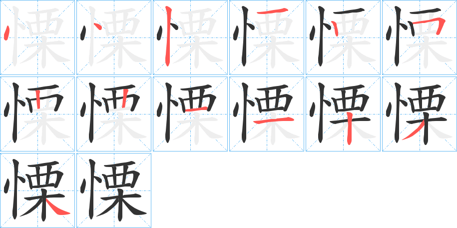 慄字筆畫寫法