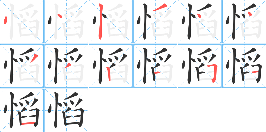 慆字筆畫寫法