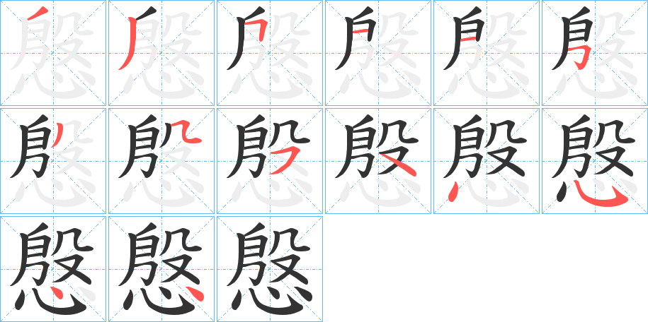 慇字筆畫寫法