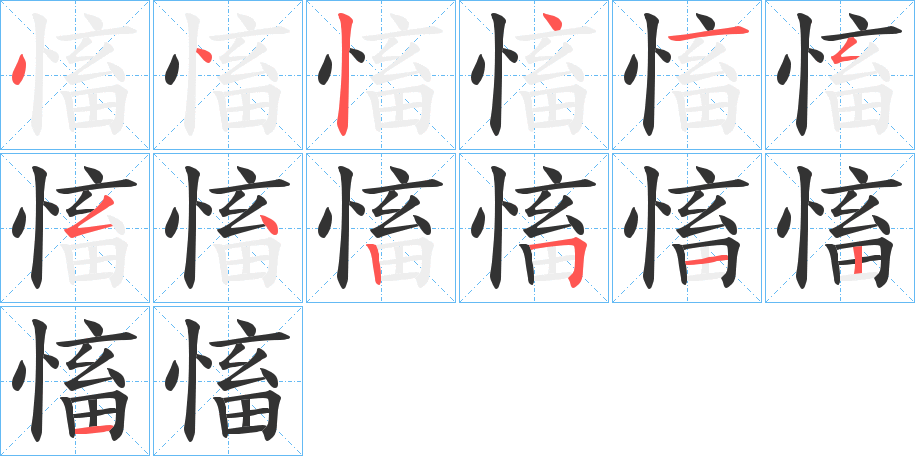 慉字筆畫(huà)寫(xiě)法