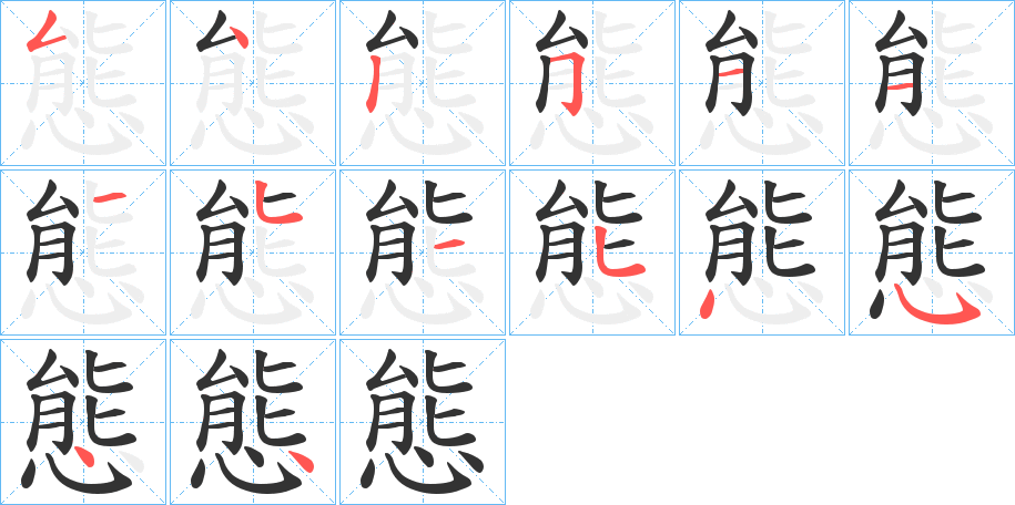 態(tài)字筆畫寫法